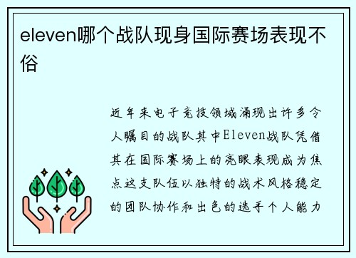 eleven哪个战队现身国际赛场表现不俗