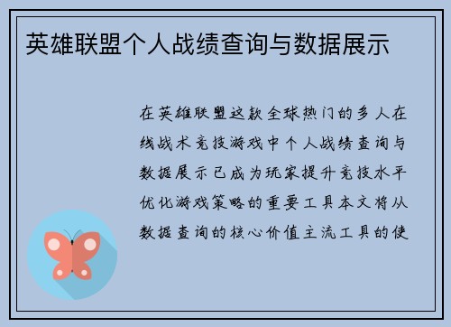 英雄联盟个人战绩查询与数据展示