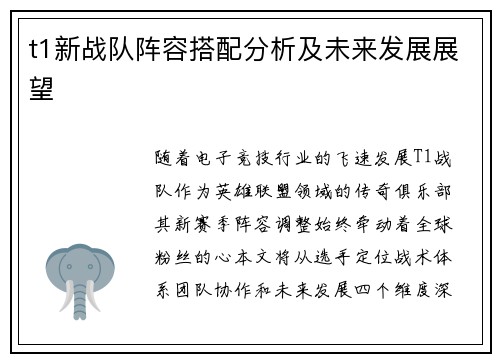 t1新战队阵容搭配分析及未来发展展望