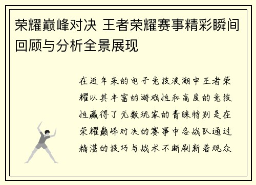 荣耀巅峰对决 王者荣耀赛事精彩瞬间回顾与分析全景展现