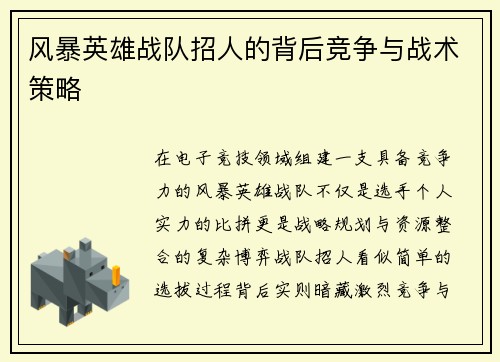风暴英雄战队招人的背后竞争与战术策略