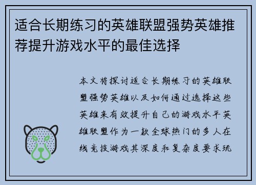 适合长期练习的英雄联盟强势英雄推荐提升游戏水平的最佳选择