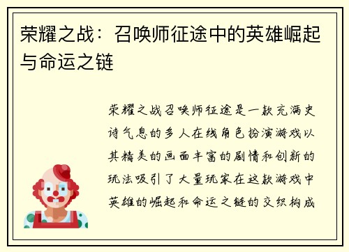 荣耀之战：召唤师征途中的英雄崛起与命运之链