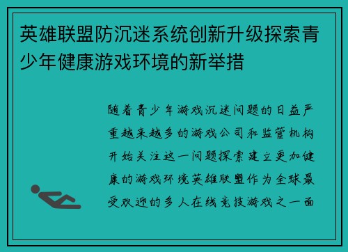 英雄联盟防沉迷系统创新升级探索青少年健康游戏环境的新举措