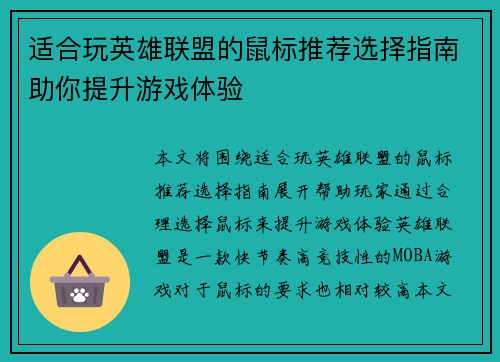适合玩英雄联盟的鼠标推荐选择指南助你提升游戏体验