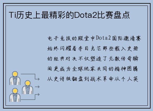 Ti历史上最精彩的Dota2比赛盘点