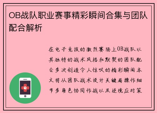 OB战队职业赛事精彩瞬间合集与团队配合解析