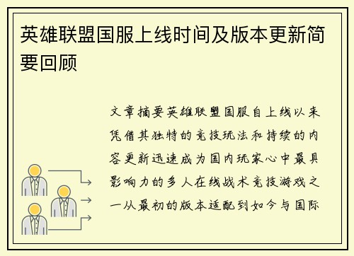 英雄联盟国服上线时间及版本更新简要回顾