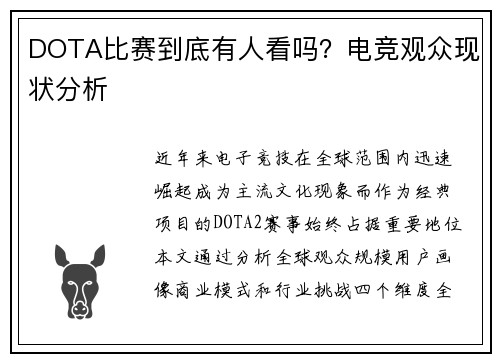 DOTA比赛到底有人看吗？电竞观众现状分析