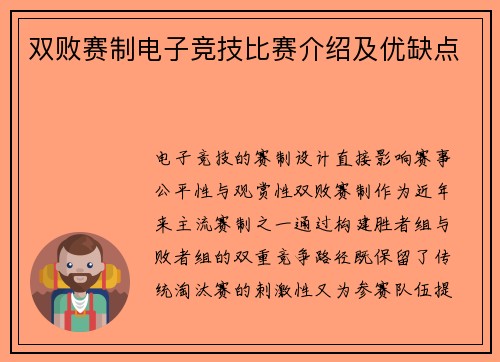 双败赛制电子竞技比赛介绍及优缺点