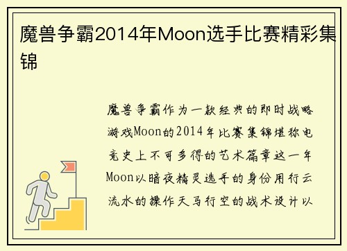 魔兽争霸2014年Moon选手比赛精彩集锦