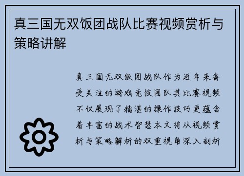 真三国无双饭团战队比赛视频赏析与策略讲解