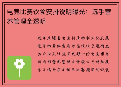 电竞比赛饮食安排说明曝光：选手营养管理全透明
