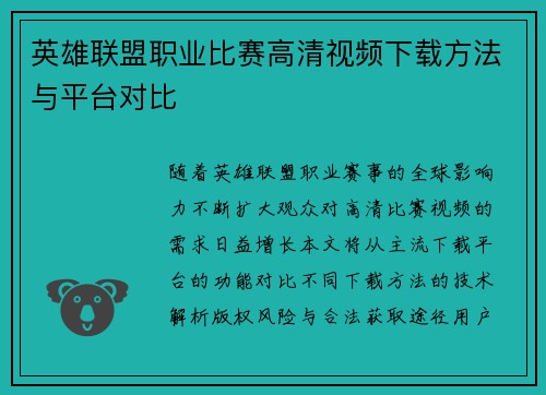 英雄联盟职业比赛高清视频下载方法与平台对比