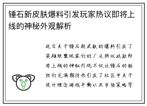 锤石新皮肤爆料引发玩家热议即将上线的神秘外观解析