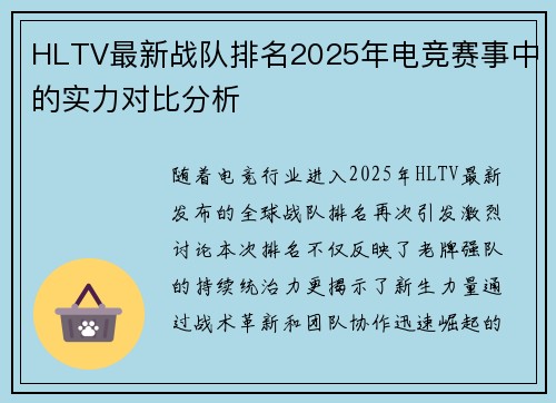 HLTV最新战队排名2025年电竞赛事中的实力对比分析
