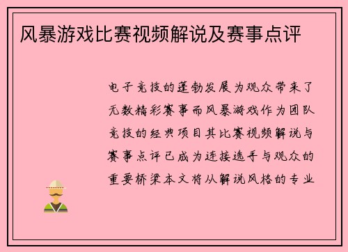 风暴游戏比赛视频解说及赛事点评