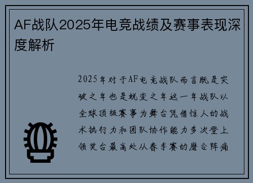 AF战队2025年电竞战绩及赛事表现深度解析