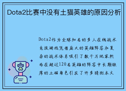 Dota2比赛中没有土猫英雄的原因分析