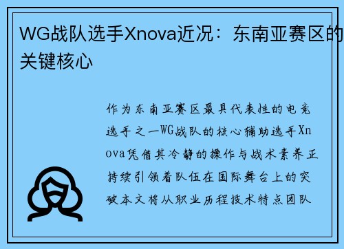 WG战队选手Xnova近况：东南亚赛区的关键核心