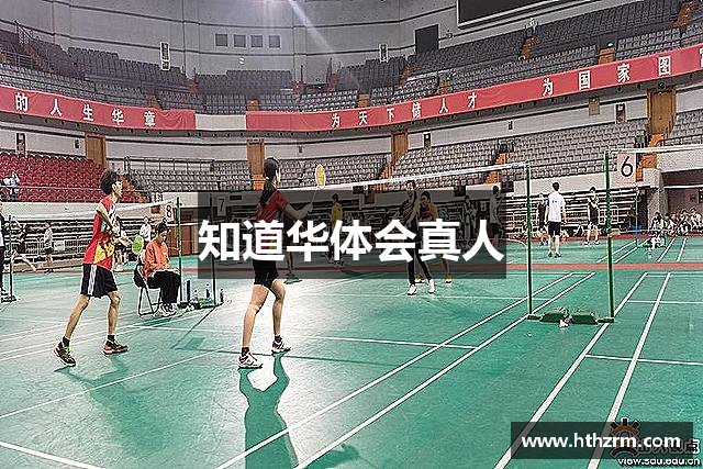 知道华体会真人